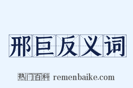 邢巨反义词是什么意思的图片